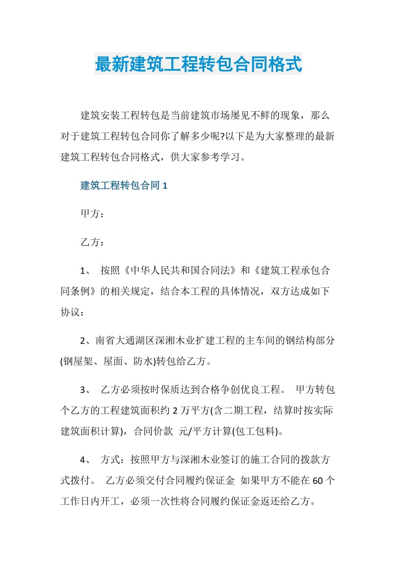 最新建筑工程转包合同格式.doc_第1页