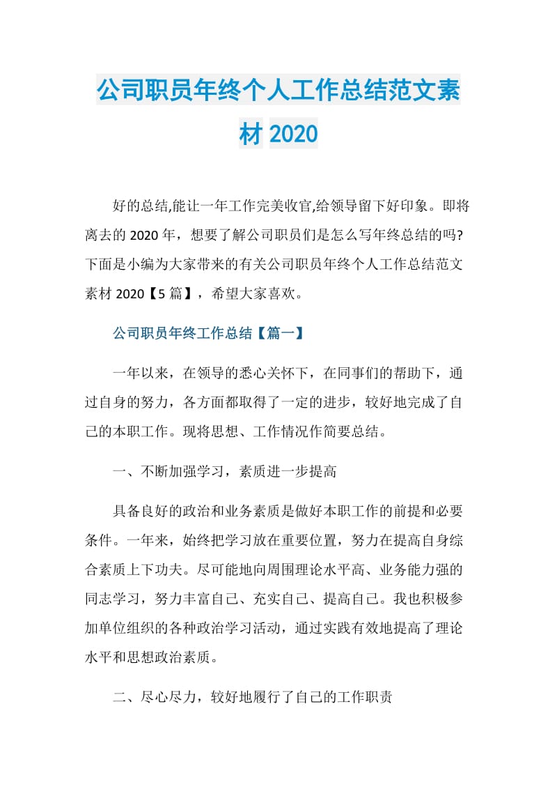 公司职员年终个人工作总结范文素材2020.doc_第1页