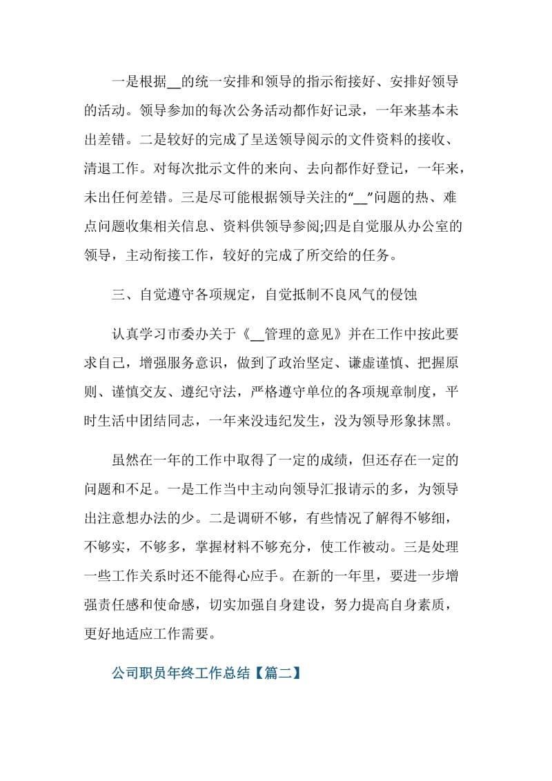 公司职员年终个人工作总结范文素材2020.doc_第2页