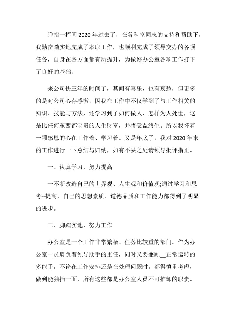 公司职员年终个人工作总结范文素材2020.doc_第3页