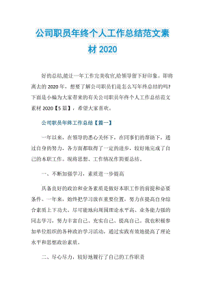 公司职员年终个人工作总结范文素材2020.doc