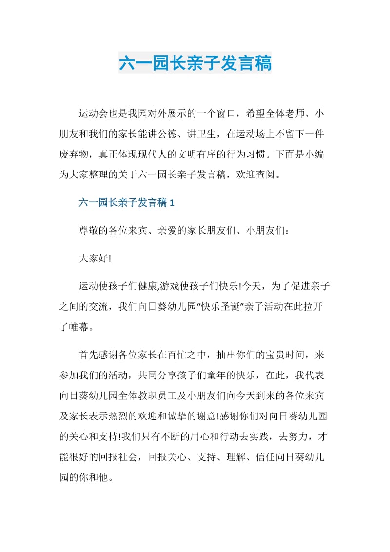 六一园长亲子发言稿.doc_第1页