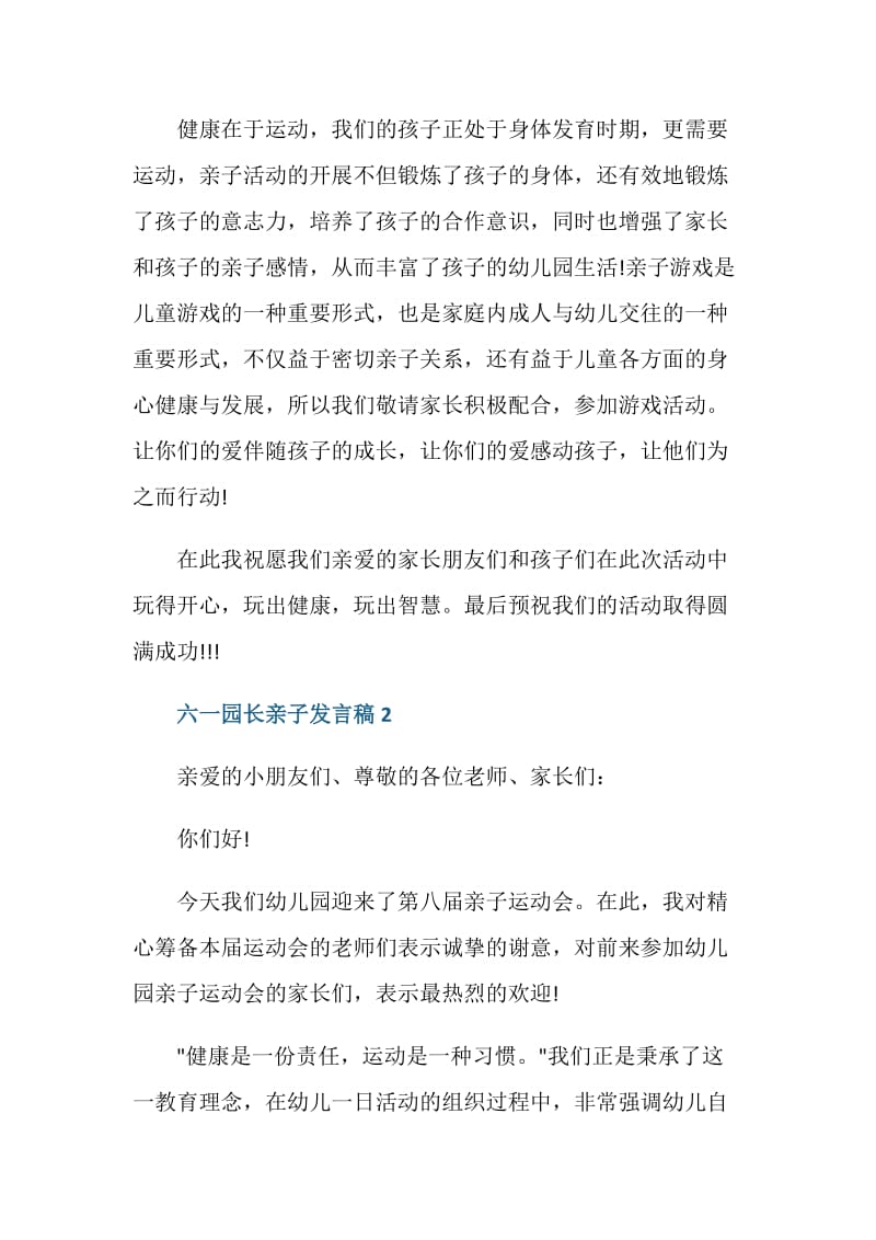 六一园长亲子发言稿.doc_第2页