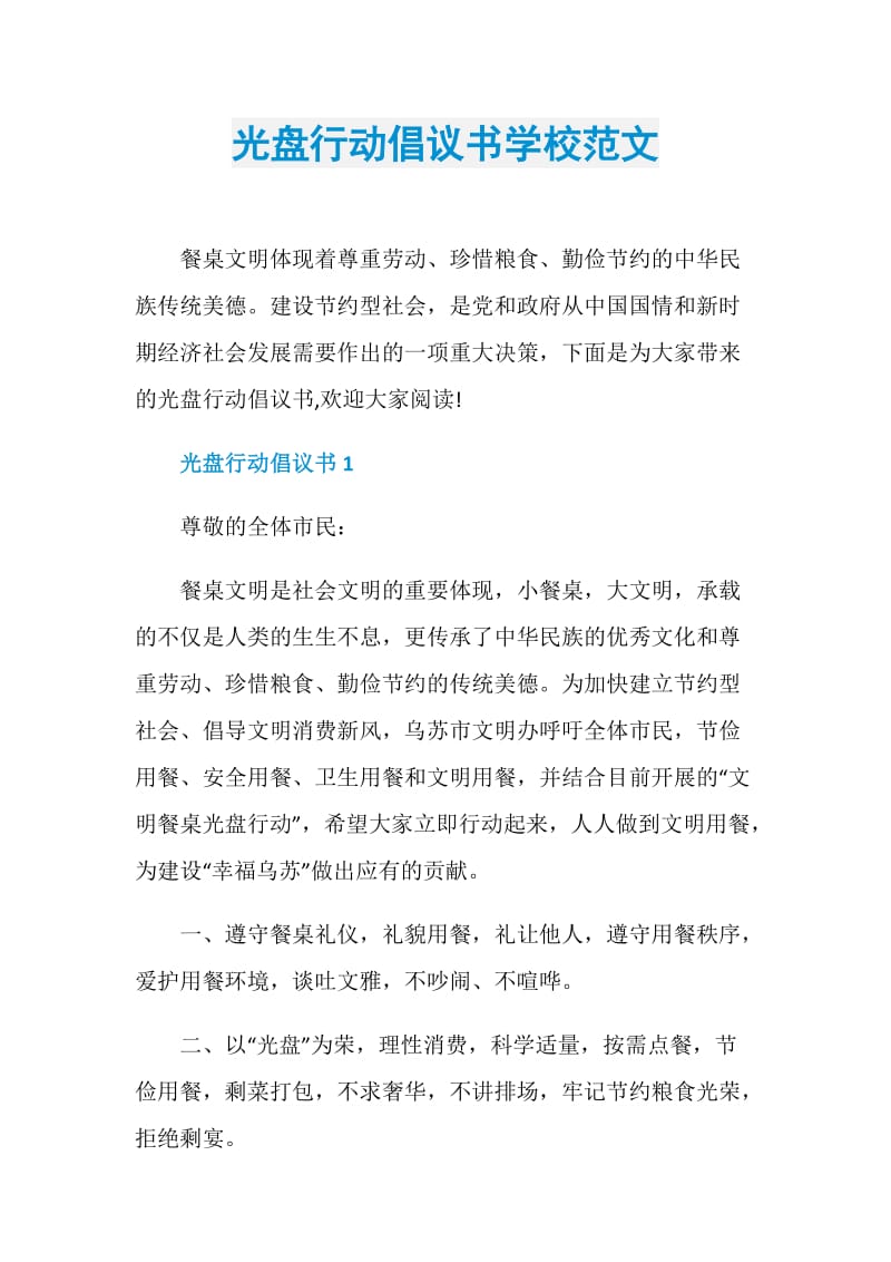 光盘行动倡议书学校范文.doc_第1页