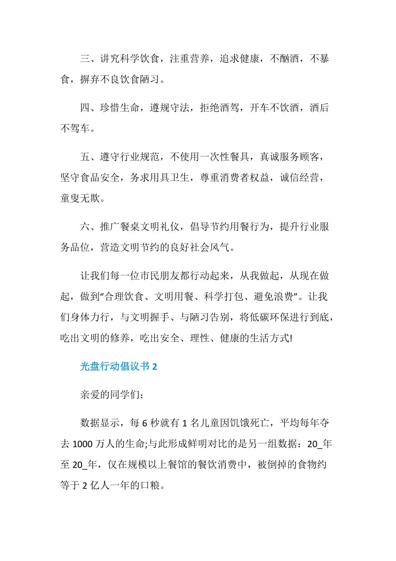 光盘行动倡议书学校范文.doc_第2页