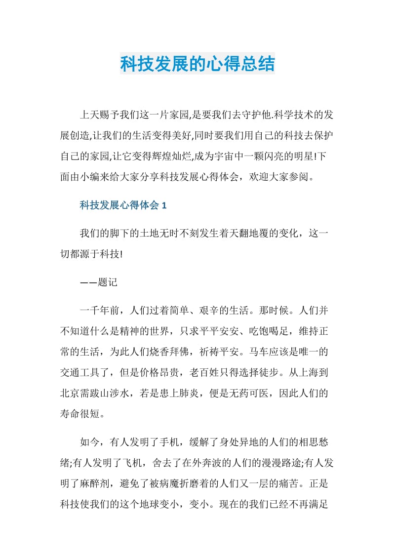 科技发展的心得总结.doc_第1页