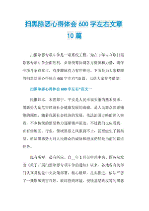 扫黑除恶心得体会600字左右文章10篇.doc