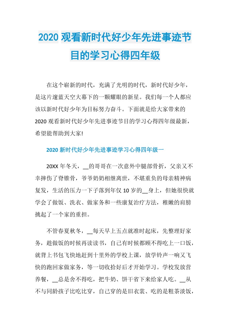 2020观看新时代好少年先进事迹节目的学习心得四年级.doc_第1页