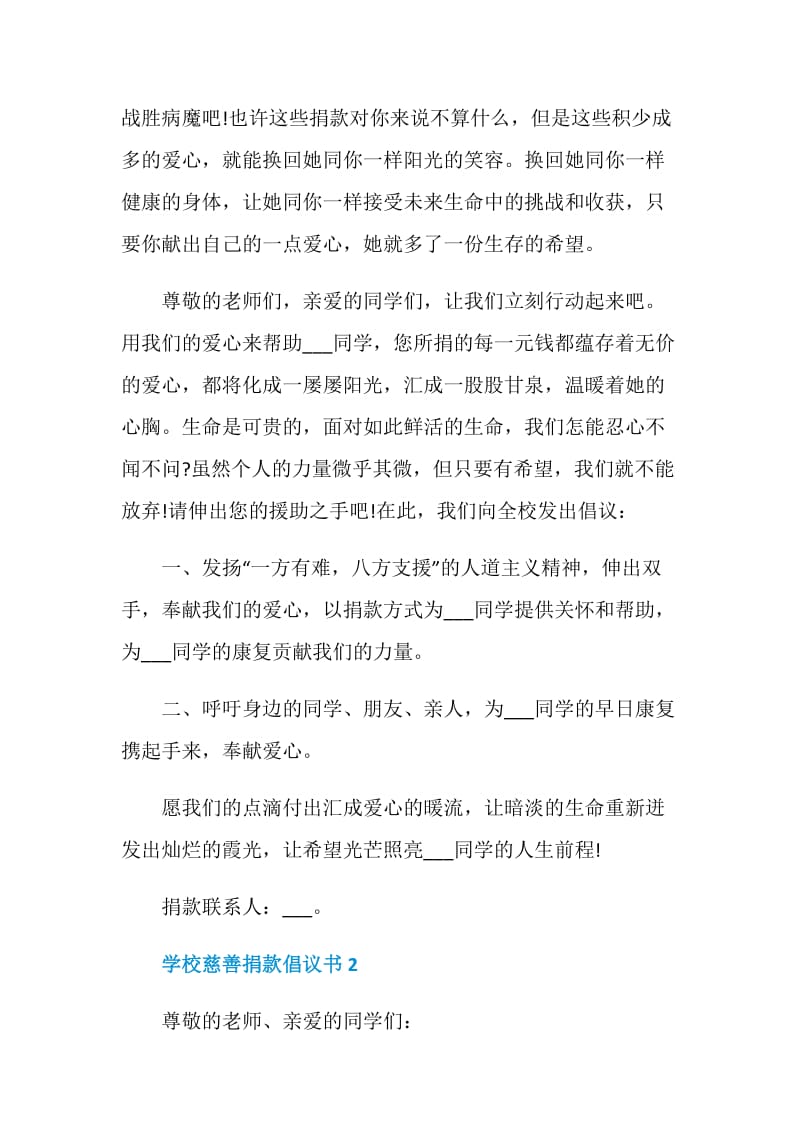 学校慈善捐款倡议书5篇范文.doc_第2页