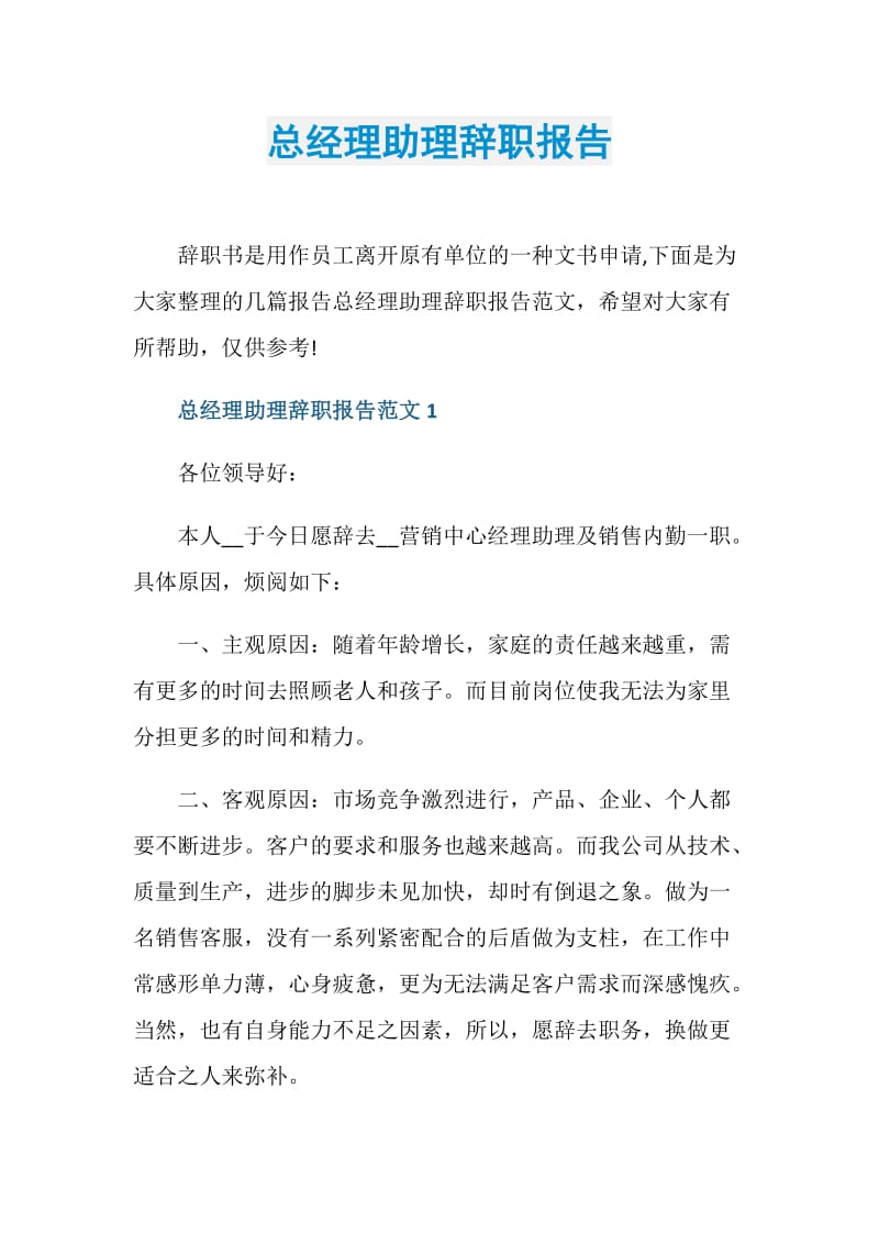 总经理助理辞职报告.doc_第1页