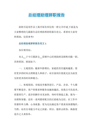 总经理助理辞职报告.doc