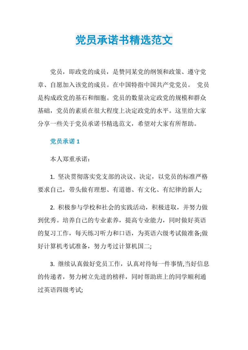 黨員承諾書精選範文doc