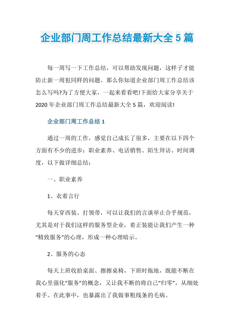 企业部门周工作总结最新大全5篇.doc_第1页