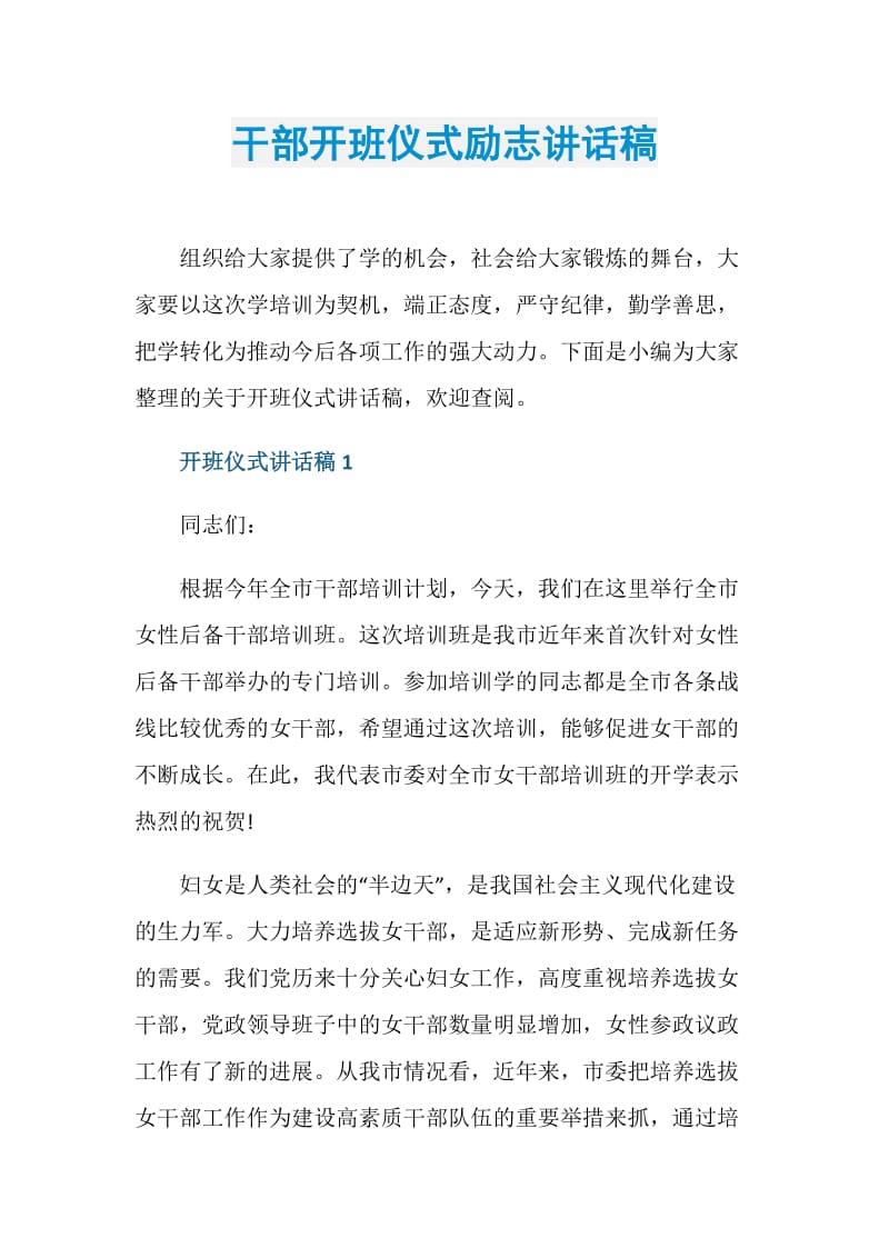 干部开班仪式励志讲话稿.doc_第1页