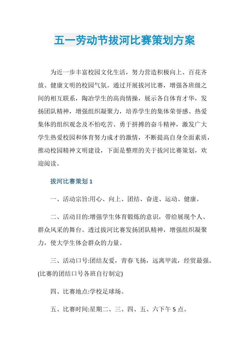 五一劳动节拔河比赛策划方案.doc_第1页