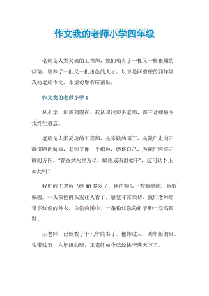 作文我的老师小学四年级.doc