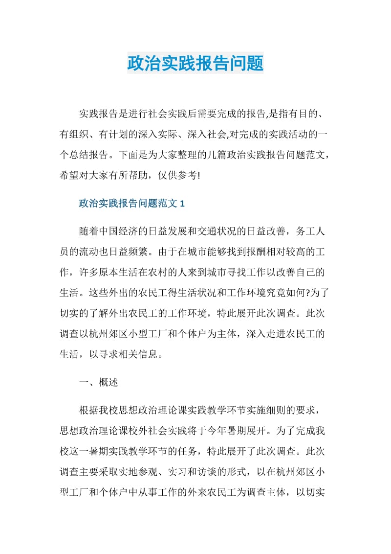 政治实践报告问题.doc_第1页