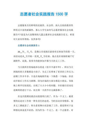 志愿者社会实践报告1500字.doc