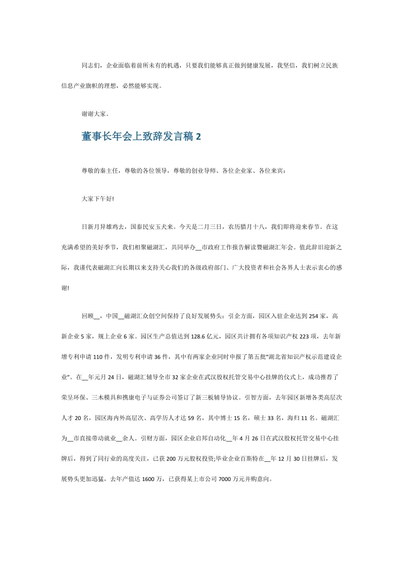 董事长年会上的致辞发言稿2021【5篇】.doc_第2页