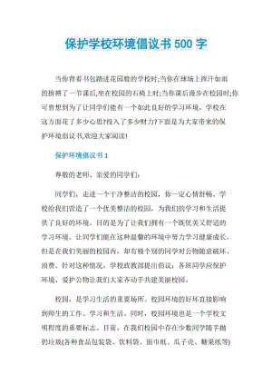 保护学校环境倡议书500字.doc