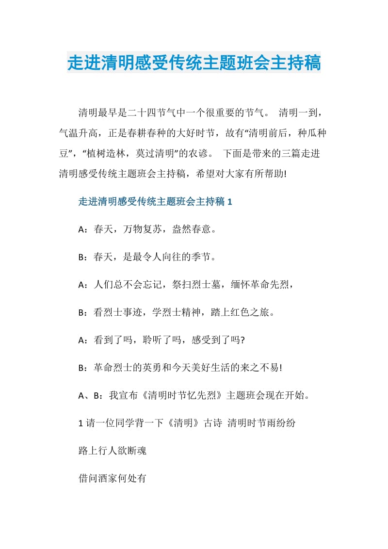 走进清明感受传统主题班会主持稿.doc_第1页