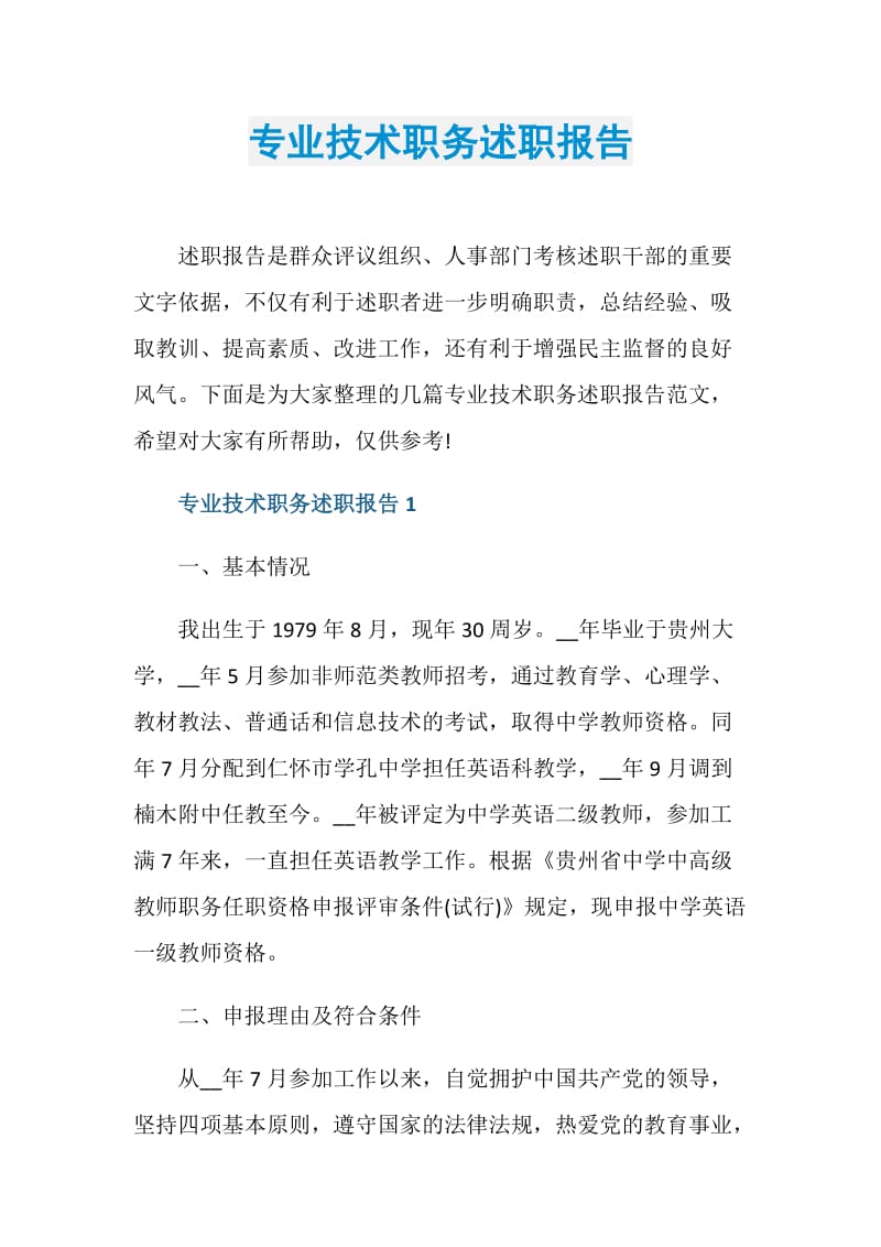 专业技术职务述职报告.doc_第1页