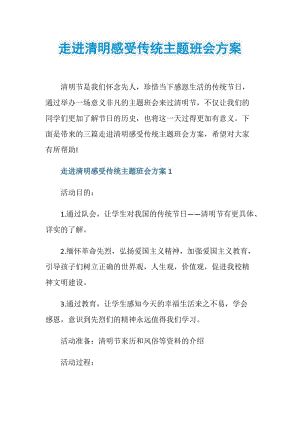 走进清明感受传统主题班会方案.doc