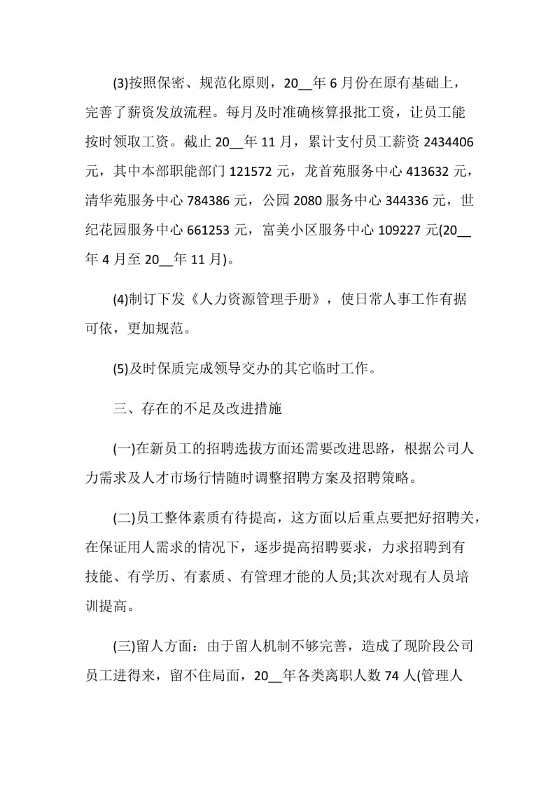 人力资源个人工作总结报告五篇.doc_第3页