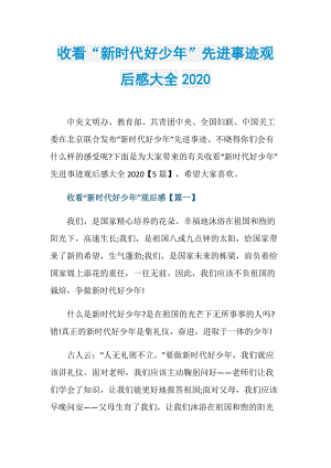 收看“新时代好少年”先进事迹观后感大全2020.doc