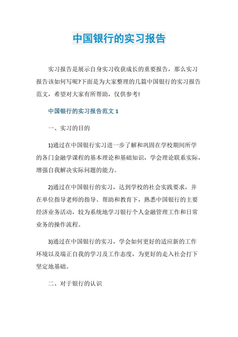 中国银行的实习报告.doc_第1页