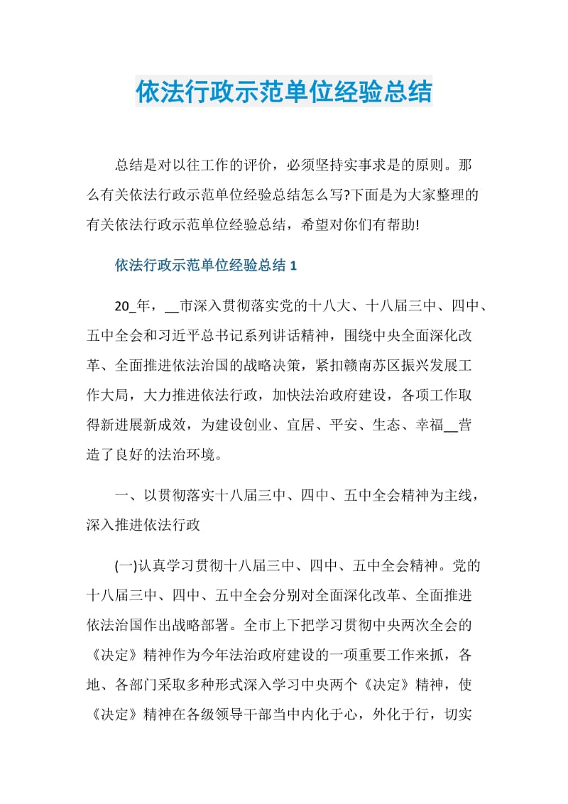 依法行政示范单位经验总结.doc_第1页