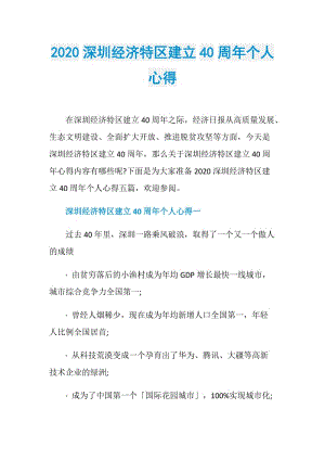 2020深圳经济特区建立40周年个人心得.doc