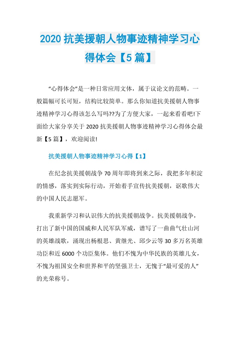 2020抗美援朝人物事迹精神学习心得体会【5篇】.doc_第1页