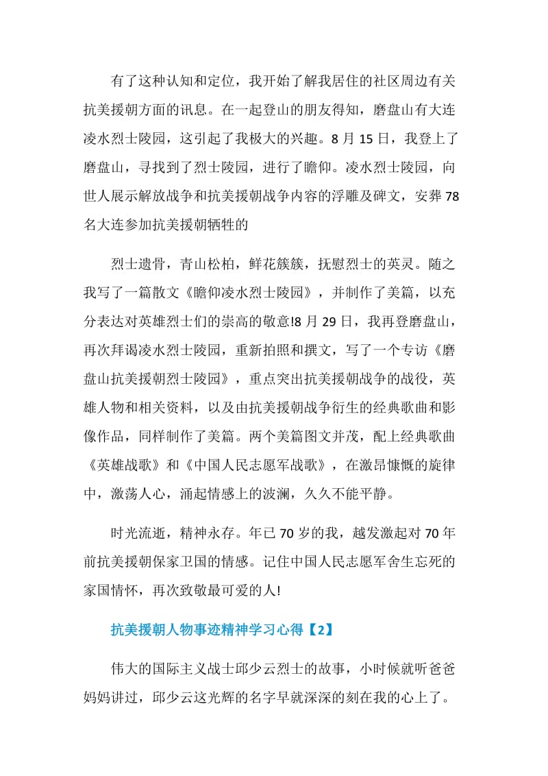 2020抗美援朝人物事迹精神学习心得体会【5篇】.doc_第2页