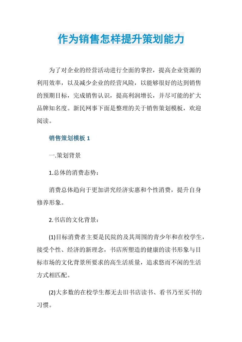 作为销售怎样提升策划能力.doc_第1页