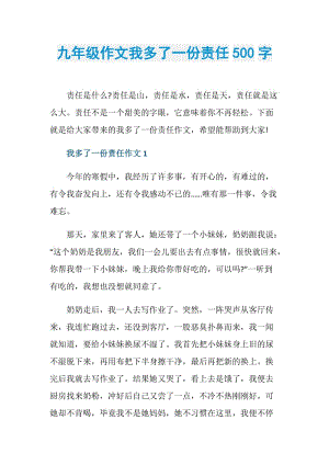 九年级作文我多了一份责任500字.doc