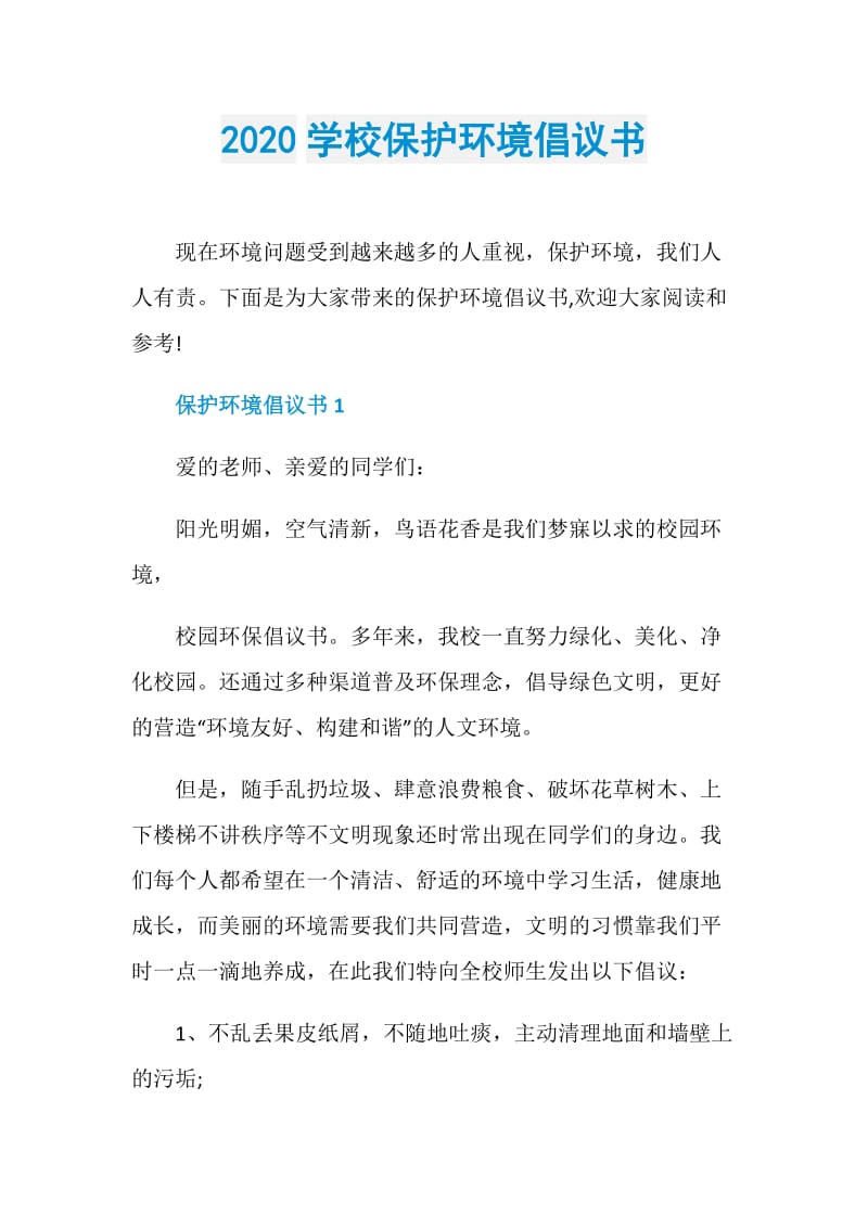 2020学校保护环境倡议书.doc_第1页