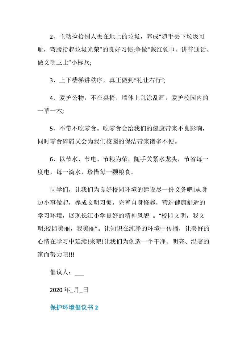 2020学校保护环境倡议书.doc_第2页