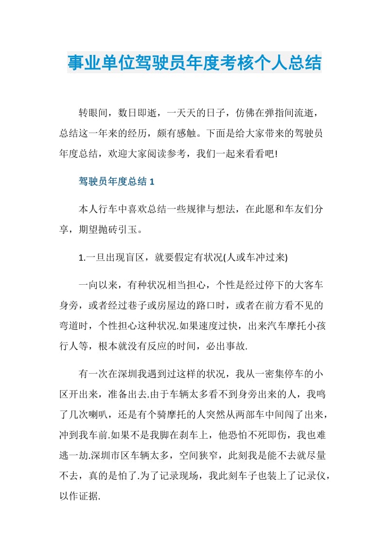 事业单位驾驶员年度考核个人总结.doc_第1页