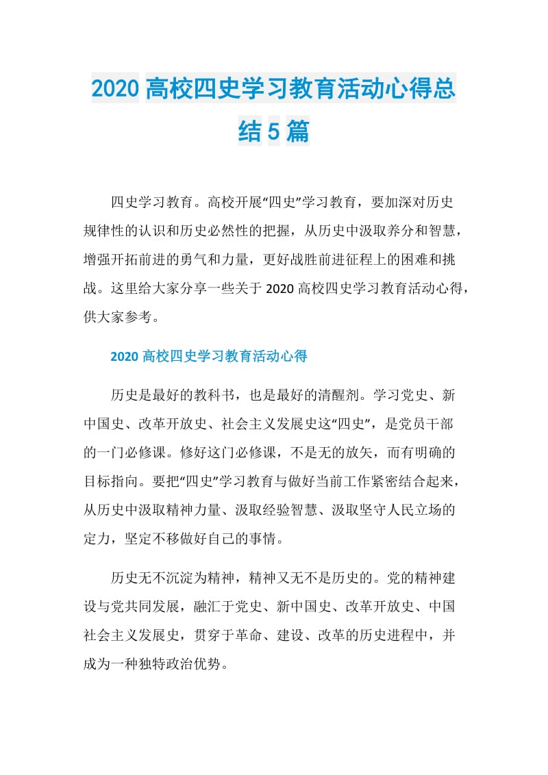 2020高校四史学习教育活动心得总结5篇.doc_第1页