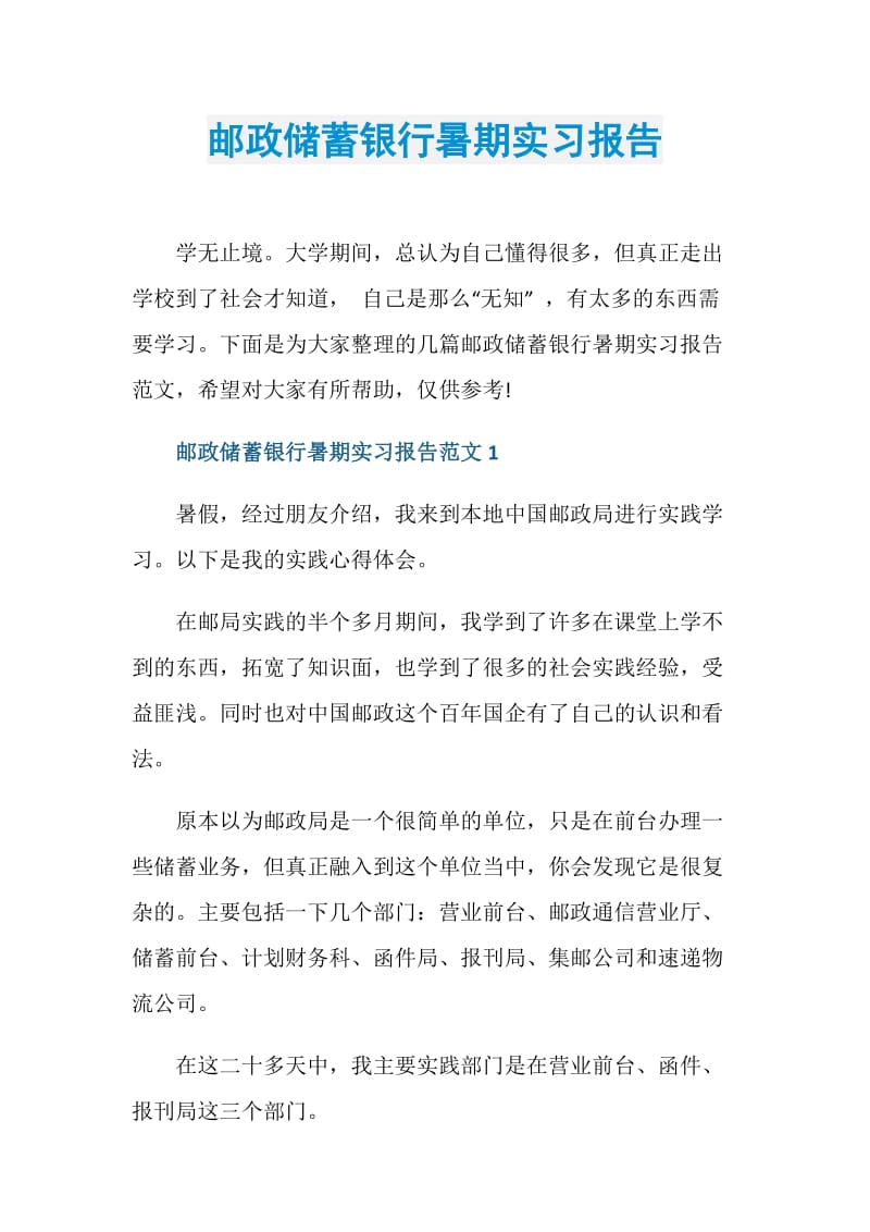 邮政储蓄银行暑期实习报告.doc_第1页