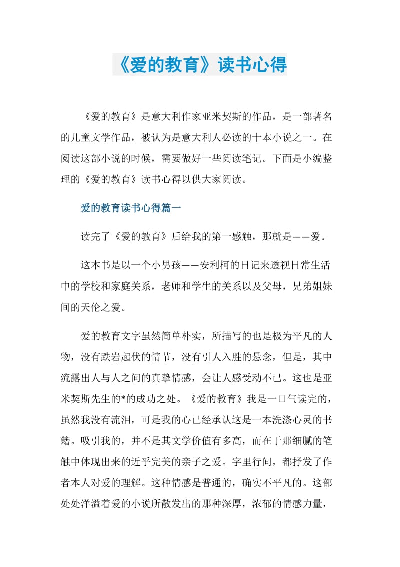 《爱的教育》读书心得.doc_第1页