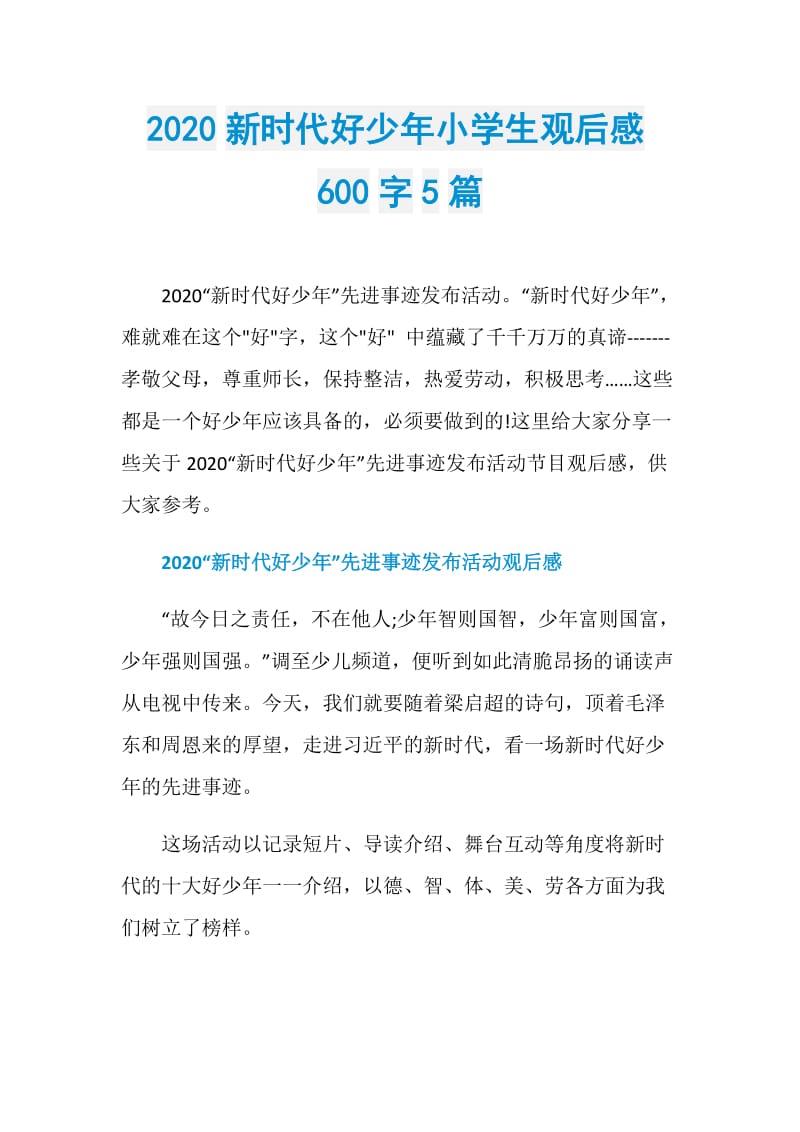 2020新时代好少年小学生观后感600字5篇.doc_第1页