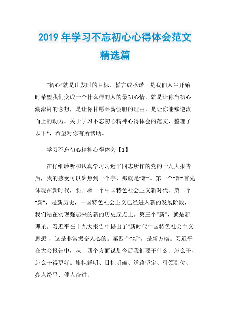 2019年学习不忘初心心得体会范文精选篇.doc_第1页