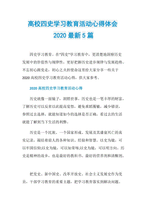 高校四史学习教育活动心得体会2020最新5篇.doc