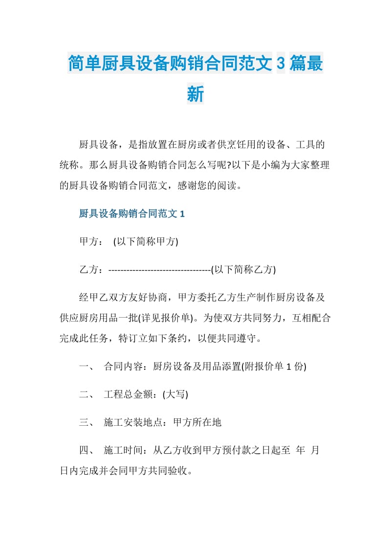 简单厨具设备购销合同范文3篇最新.doc_第1页