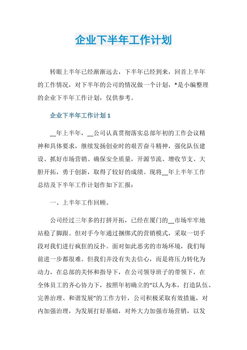 企业下半年工作计划.doc_第1页