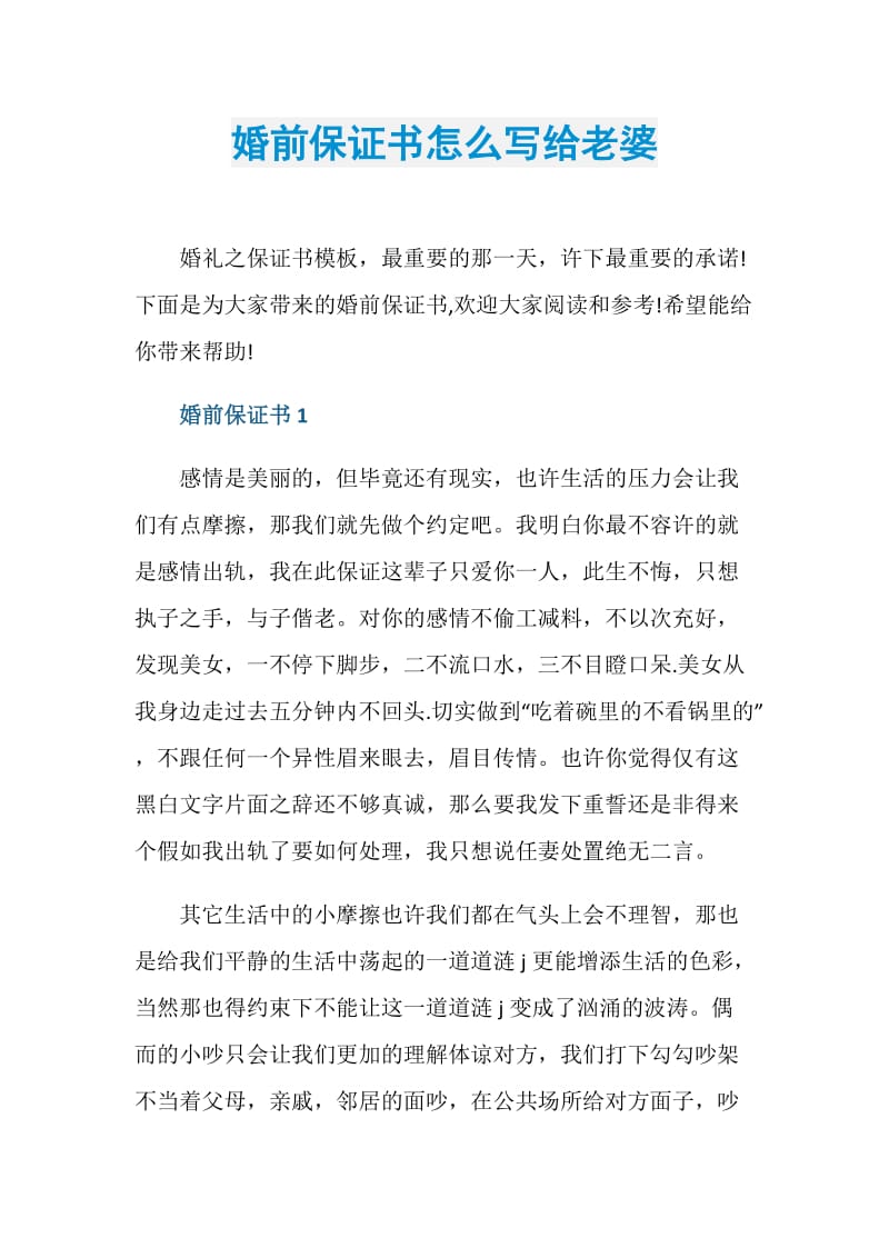 婚前保证书怎么写给老婆.doc_第1页