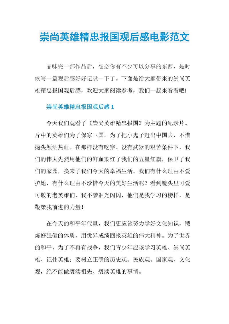 崇尚英雄精忠报国观后感电影范文.doc_第1页