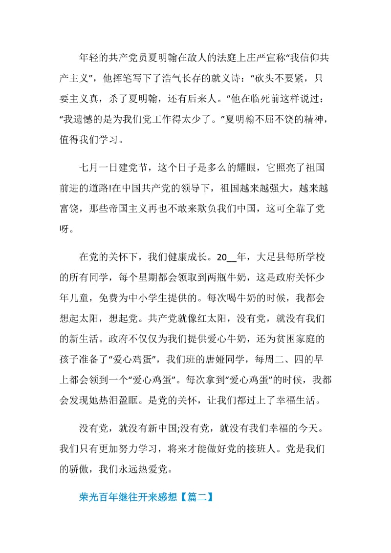 2021荣光百年继往开来学习感想征文范文.doc_第2页